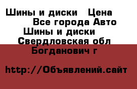 Шины и диски › Цена ­ 70 000 - Все города Авто » Шины и диски   . Свердловская обл.,Богданович г.